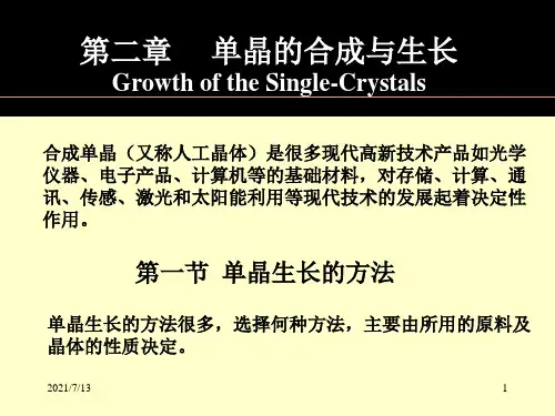 材料合成与制备(黄焱球)第2章