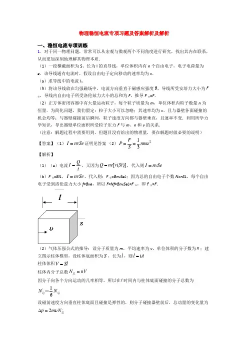 物理稳恒电流专项习题及答案解析及解析