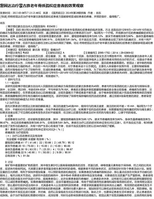 密固达治疗蒙古族老年骨质疏松症患者的效果观察