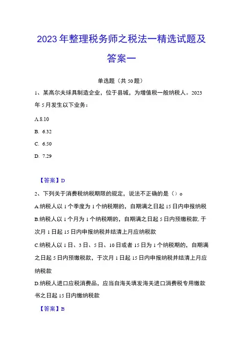 2023年整理税务师之税法一精选试题及答案一