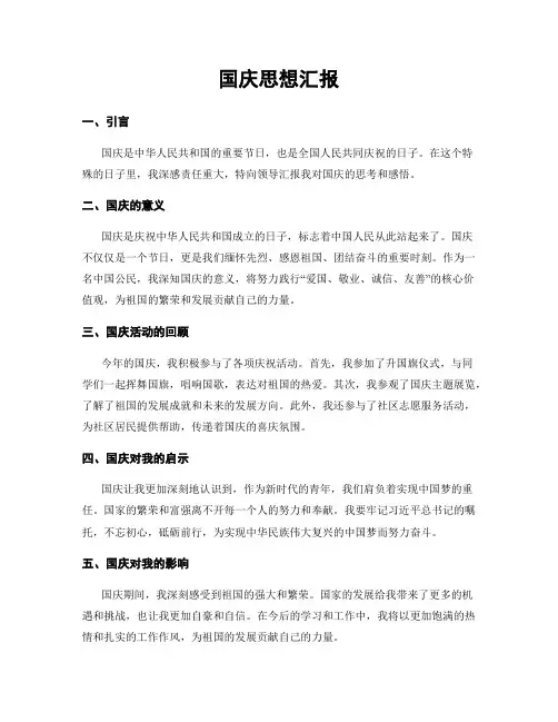 国庆思想汇报