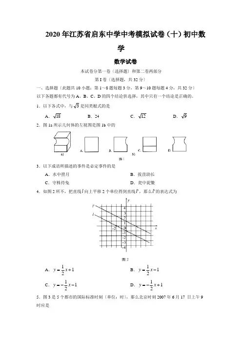 2020年江苏省启东中学中考模拟试卷(十)初中数学