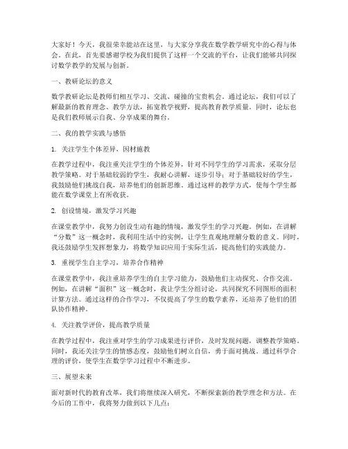 数学教师教研论坛发言稿
