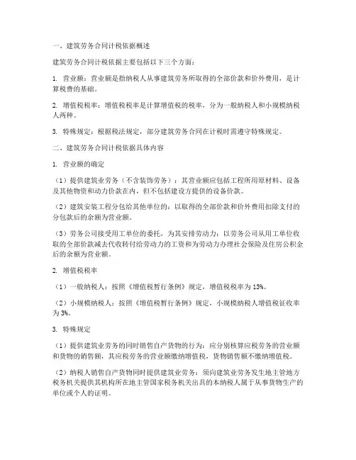 建筑劳务合同的计税依据
