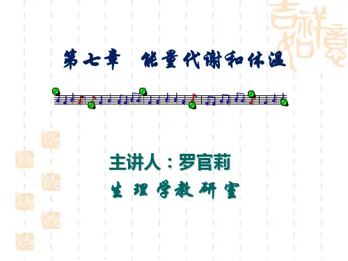 第七章  能量代谢与体温