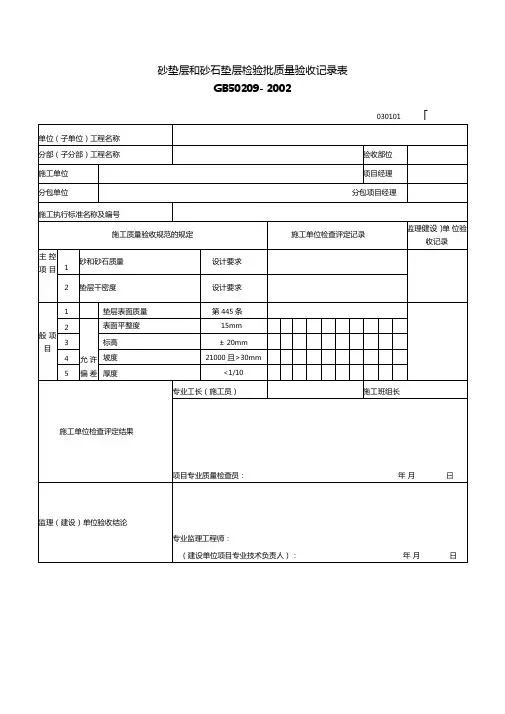 砂垫层和砂石垫层检验批质量验收记录表