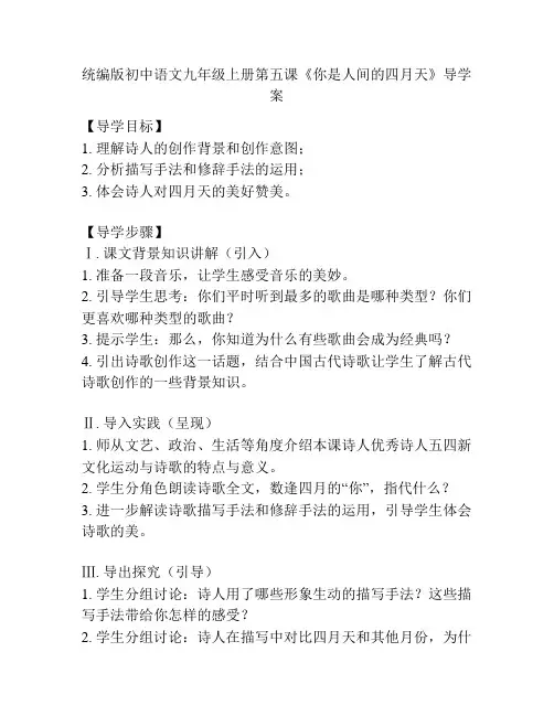 统编版初中语文九年级上册第五课《你是人间的四月天》导学案