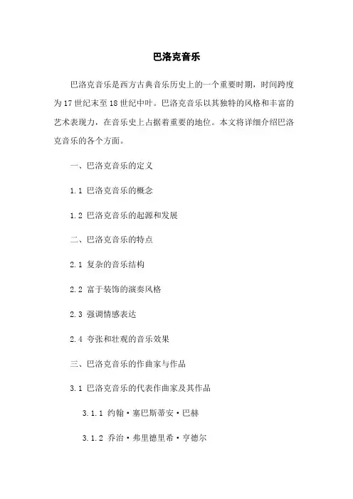 巴洛克音乐