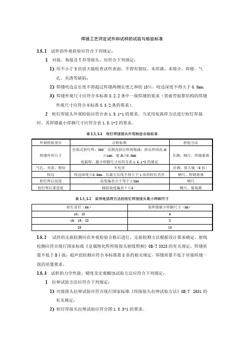 焊接工艺评定试件和试样的试验与检验标准