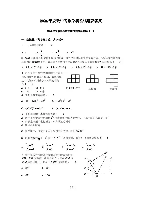 2024年安徽中考数学模拟试题及答案