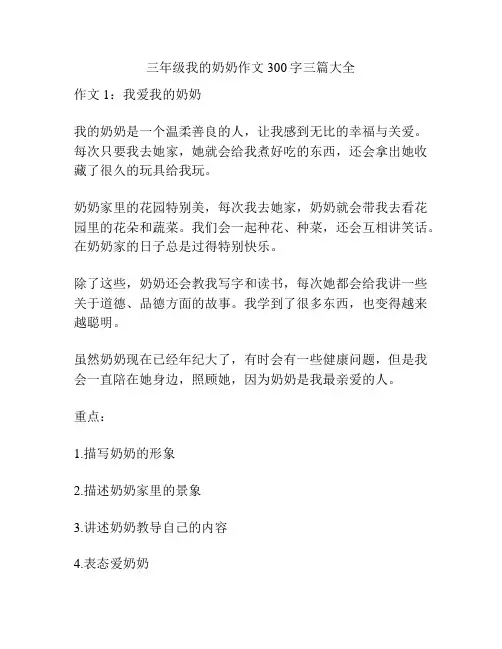 三年级我的奶奶作文300字三篇大全