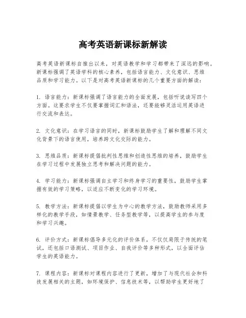 高考英语新课标新解读