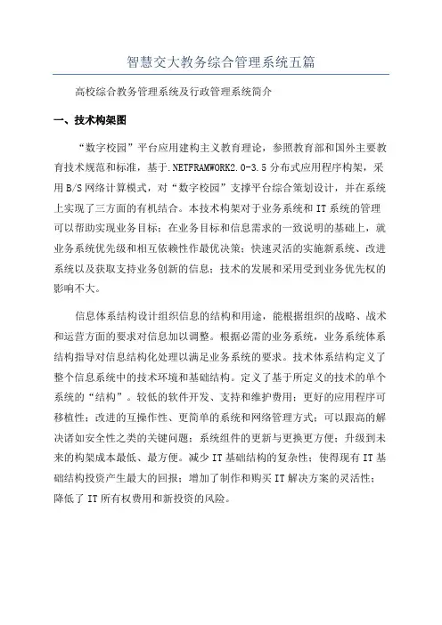智慧交大教务综合管理系统五篇