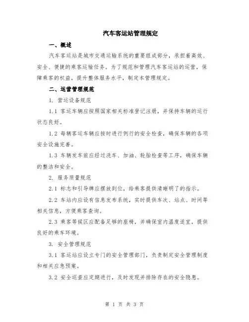 汽车客运站管理规定