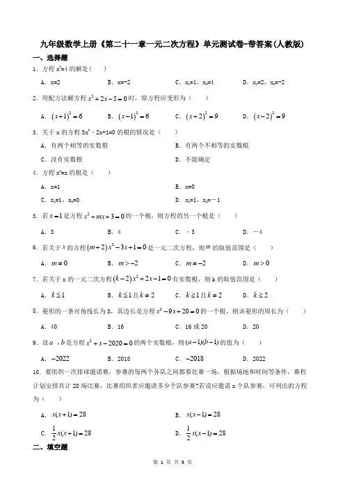 九年级数学上册《第二十一章一元二次方程》单元测试卷-带答案(人教版)