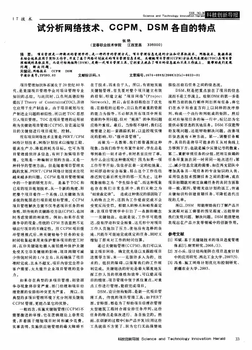 试分析网络技术、CCPM、DSM各自的特点