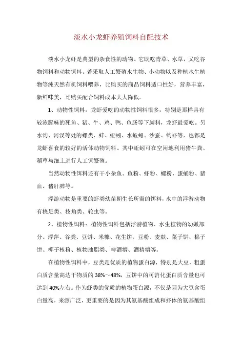 淡水小龙虾养殖饲料自配技术