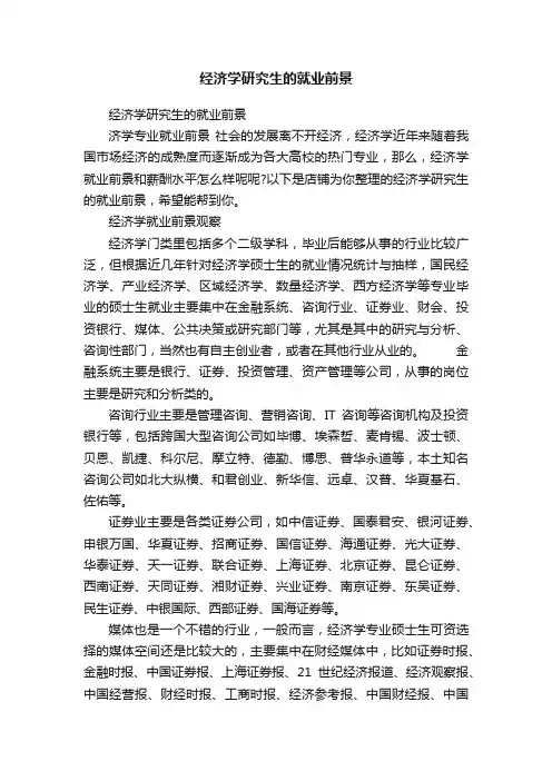 经济学研究生的就业前景