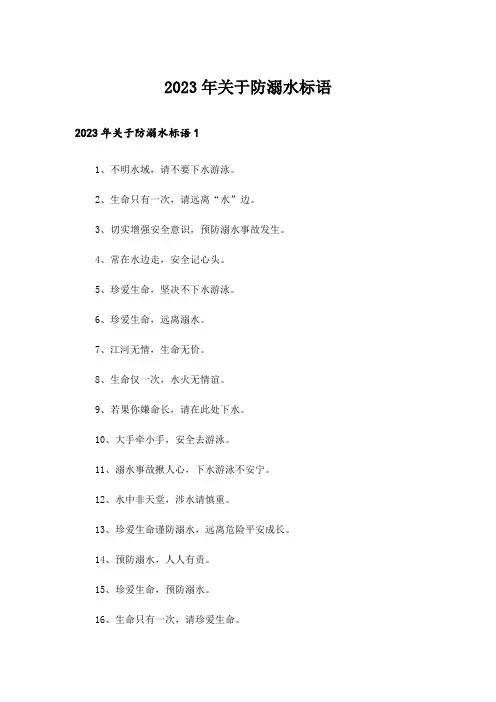 2023年关于防溺水标语
