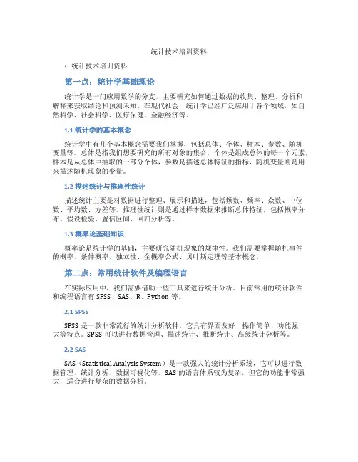 统计技术培训资料