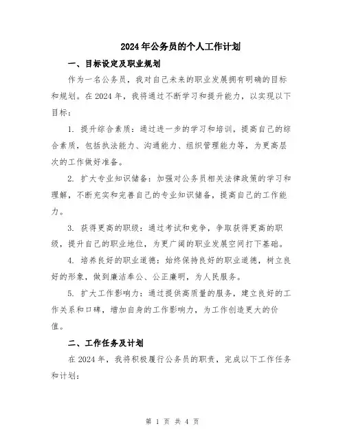 2024年公务员的个人工作计划