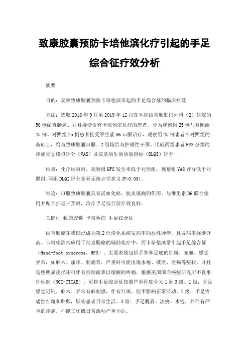 致康胶囊预防卡培他滨化疗引起的手足综合征疗效分析