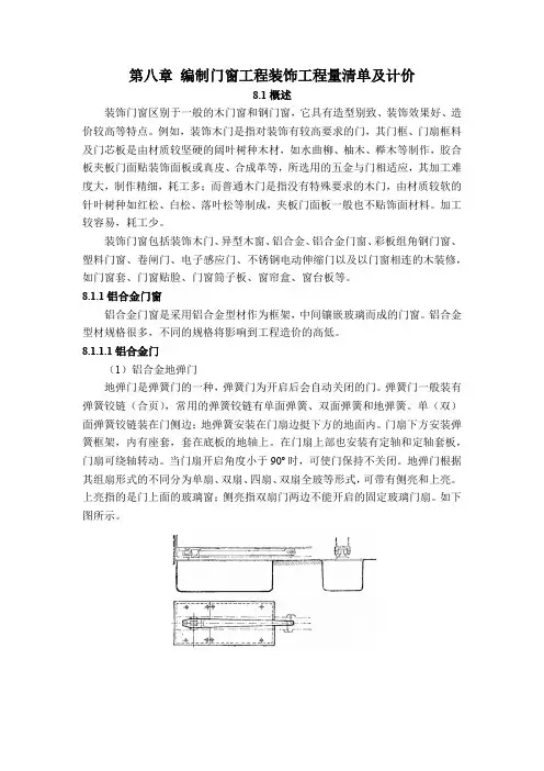 第八章 编制门窗工程装饰工程量清单及计价