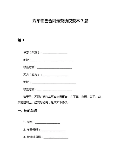 汽车销售合同示范协议范本7篇