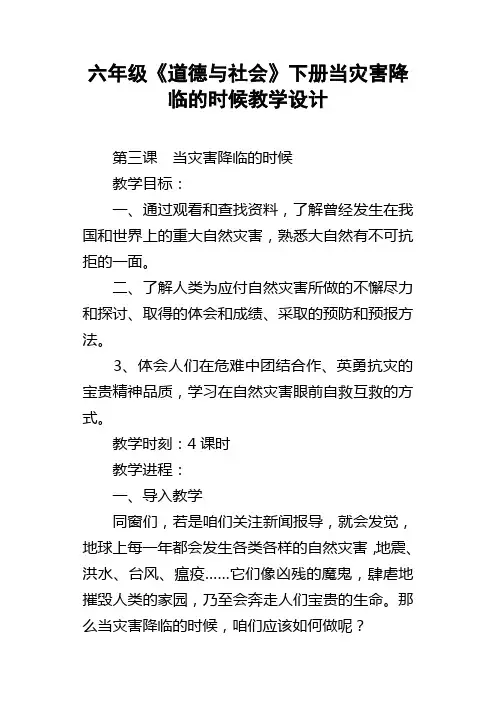 六年级道德与社会下册当灾害降临的时候教学设计