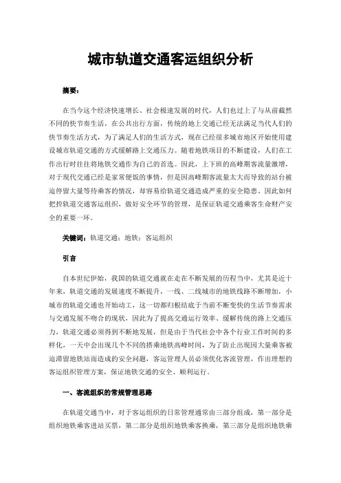 城市轨道交通客运组织分析