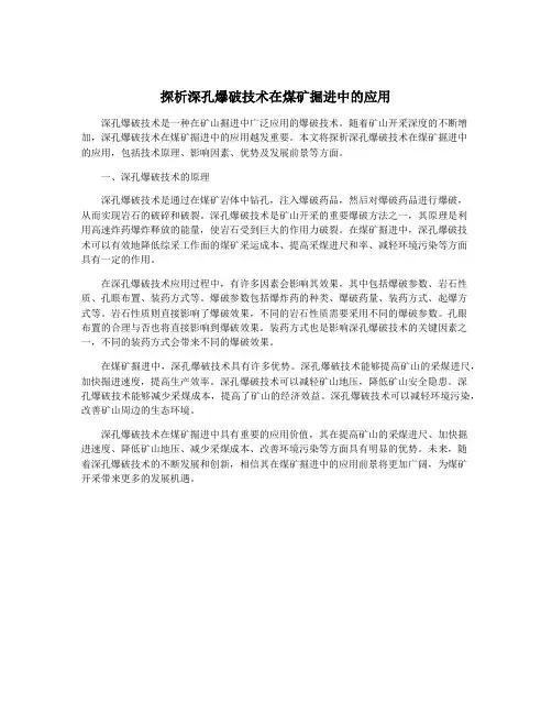 探析深孔爆破技术在煤矿掘进中的应用