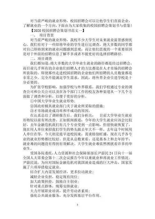 2020校园招聘会策划书范文