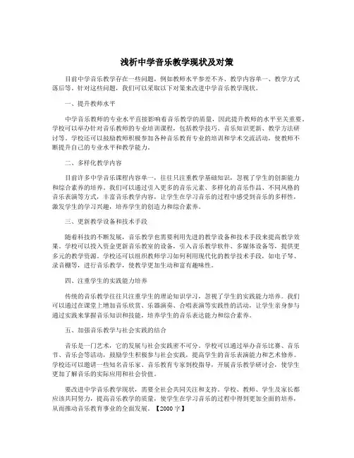 浅析中学音乐教学现状及对策