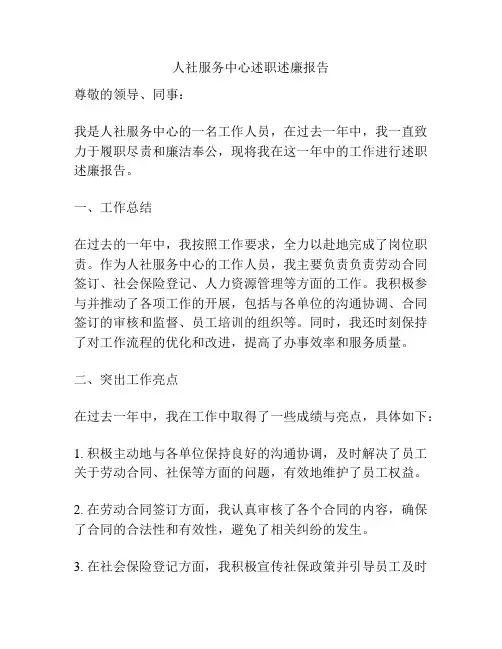 人社服务中心述职述廉报告