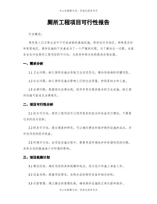 厕所工程项目可行性报告