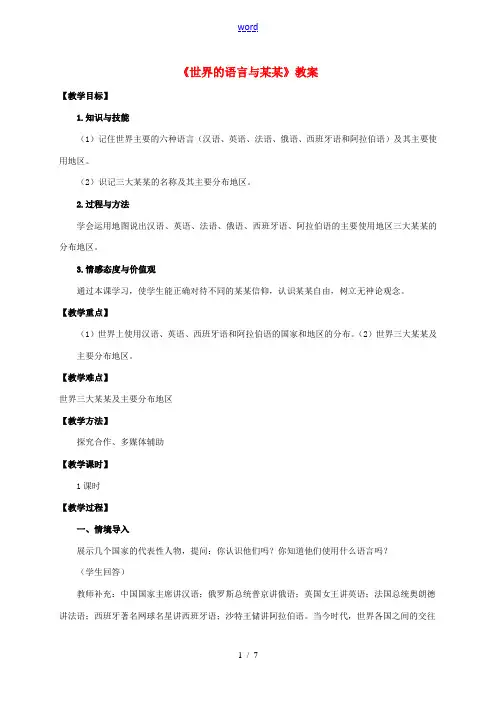 七年级地理上册 3.3 世界的语言与宗教教案 (新版)湘教版-(新版)湘教版初中七年级上册地理教案