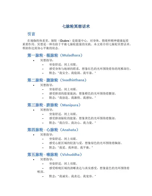 七脉轮冥想话术