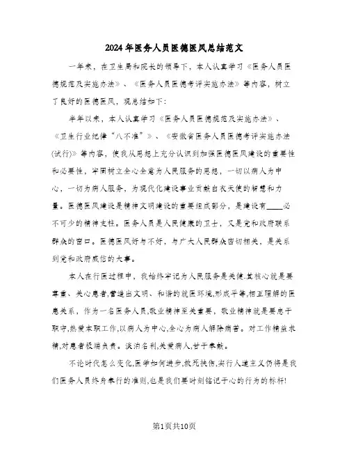 2024年医务人员医德医风总结范文(4篇)