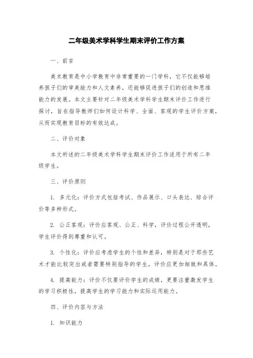 二年级美术学科学生期末评价工作方案