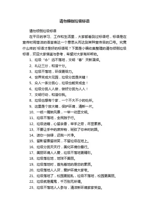 请勿倾倒垃圾标语
