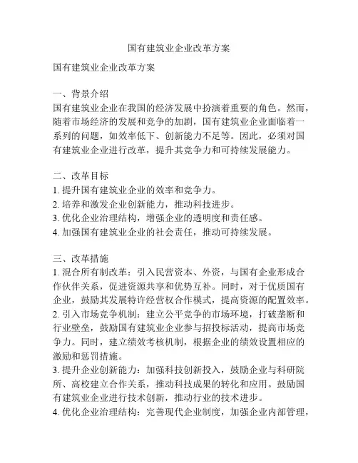 国有建筑业企业改革方案