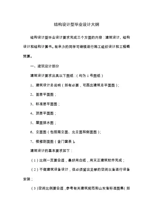 结构设计型毕业设计大纲汇总