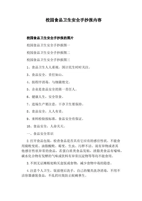 校园食品卫生安全手抄报内容