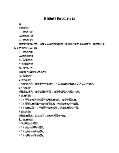 跳棋策划书的模板3篇