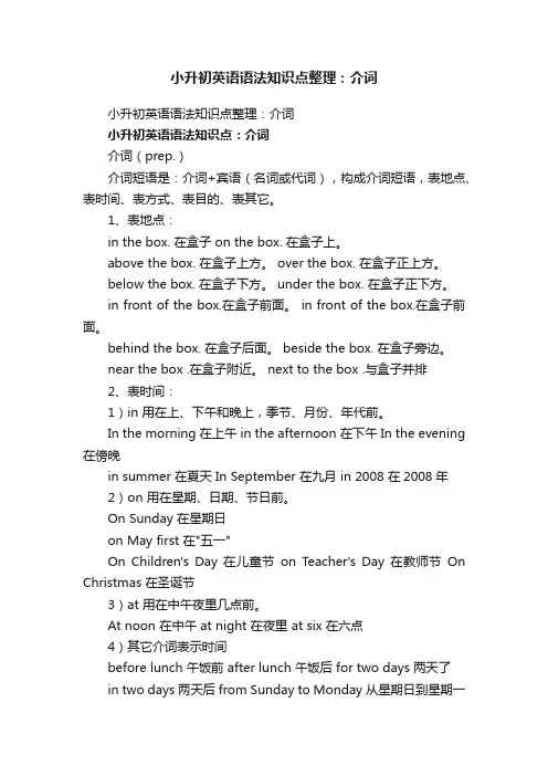 小升初英语语法知识点整理：介词