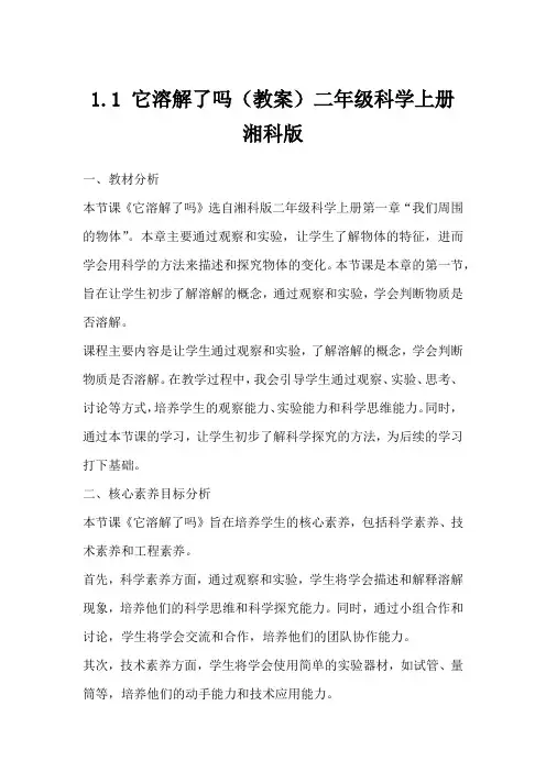 1.1它溶解了吗(教案)二年级科学上册湘科版