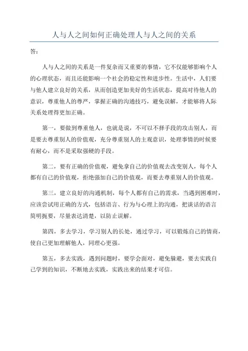人与人之间如何正确处理人与人之间的关系