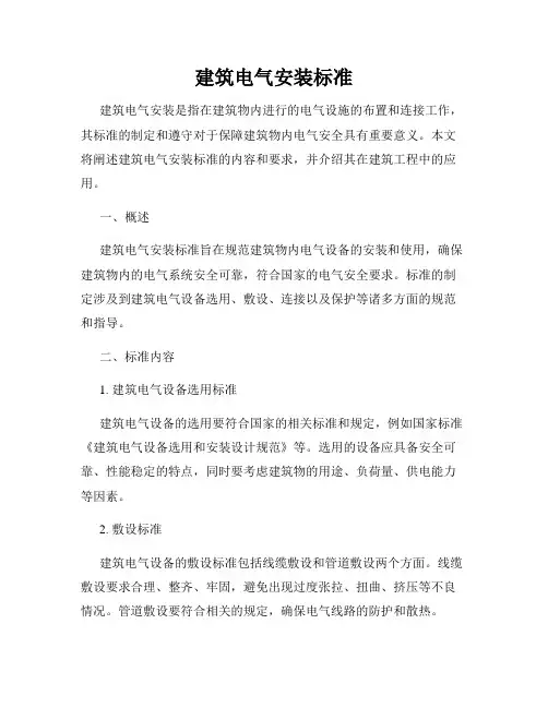 建筑电气安装标准