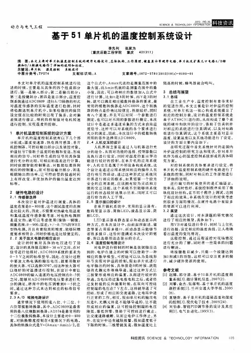 基于51单片机的温度控制系统设计