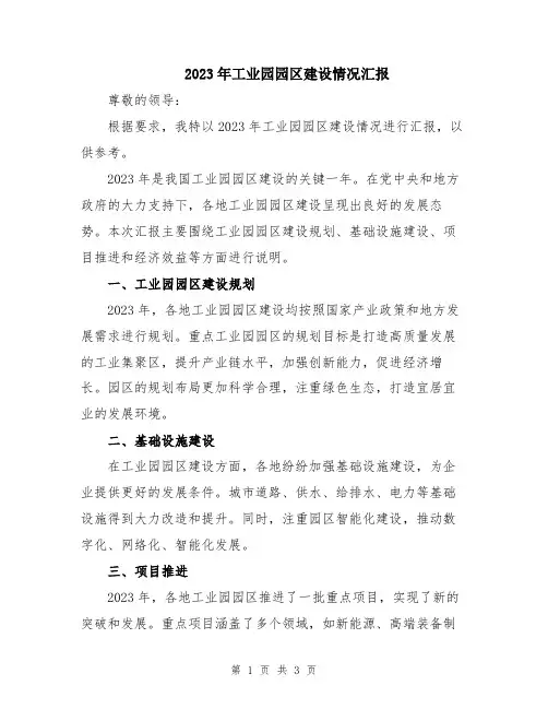 2023年工业园园区建设情况汇报